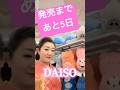 【驚き!!️】早くも、7/15発売の『江差恋女』『華の心意気(いき)』JOYSOUND、DAMに配信されました!是非是非歌ってくださいね🎵 #イベント #入山アキ子 #テイチク