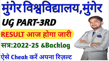 MUNGER UNIVERSITY UG PART-3RD RESULT आज होगा जारी? सत्र:2022-25 BA,BSC,BCOM सभी Result जारी 