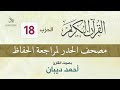 الحزب 18 مصحف الحدر لمراجعة القرآن الكريم للحفاظ للقارئ أحمد ديبان 