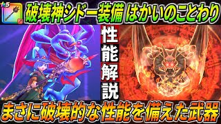 【ドラクエウォーク】はかいのことわり 破壊神シドー装備性能・仕様解説！もはや邪神官ハーゴンに対するイジメ・・・ｗ ジバリア単体でぶっ飛んだ力と守備強化も備える！このガチャは回すべき？