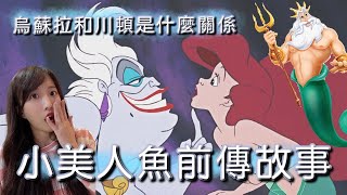 小美人魚烏蘇拉|迪士尼前傳故事第三集|萱萱TIME 小美人魚烏蘇拉|迪士尼前傳故事第三集|萱萱TIME