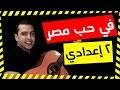 نص في حب مصر - الصف الثاني الإعدادي - ذاكرلي عربي - Musci Song