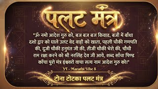 👹पलट मंत्र 💥 एक मंत्र - 👺तुमच्यावर कोणी जादु-टोणा केला असेल तर त्याच्याकरिता . 🛐 समस्या दूर 