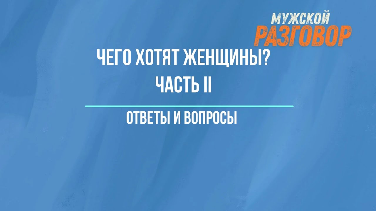 22.11.2025 - Мужской разговор - 