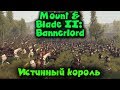 Истинный король - Mount Blade 2 Bannerlord