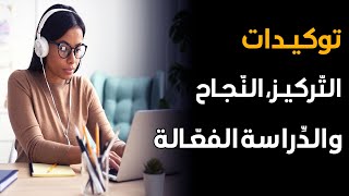 أرح أعصابك بصوت عذب | توكيدات الدراسة الفعالة، التركيز، النجاح والاستعداد للامتحانات