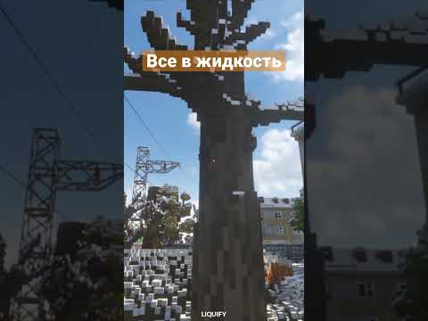 Teardown мод превращающий всё в жидкость Liquify #shorts