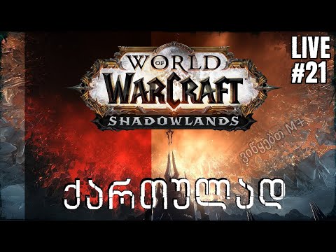WoW Shadowlands  სტრიმი ქართულად - სტაფილო / M+