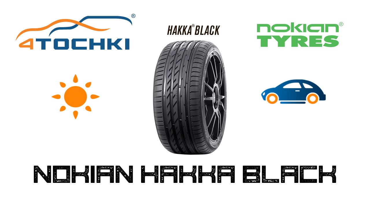 Летняя шина Nokian Hakka Black 2016г.