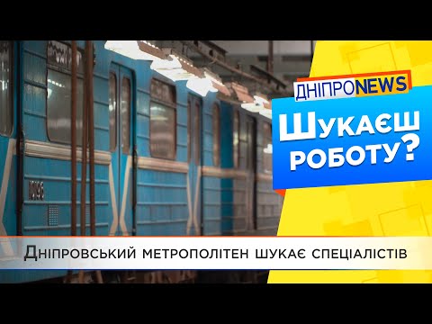 Дніпрян та переселенців запрошують на роботу до Дніпровського метрополітену