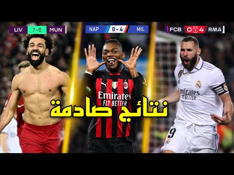  مباريات مجنونة من موسم   انتهت بنتائج كارثية و صادمة لم يتوقع حدوثها أحد
