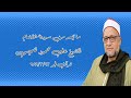 قرآن فجر ٢٣ مارس ٢٠٢٢ الشيخ على محمود شميس التلاوة الثانية قرآن فجر ٢٣ مارس ٢٠٢٢ الشيخ على محمود شميس التلاوة الثانية