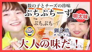 明太味編！数の子とチーズの珍味『ぷちぷちーず』ピリ辛！これは大人の味！釧之助本店さんで購入！マルサ笹谷商店オリジナル商品を食レポ！【れなちとRe*NaPetitのぴちぴちつながりTVピピピ#20】