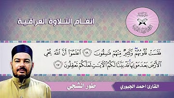 طور الشجي - القارئ احمد الجبوري - سورة الحديد