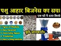 पशु आहार बिजनेस का सच। Cattle feed making business/ New business ideas 2023/ feed crusher Machine