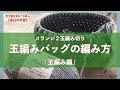メランジ2玉編み切り 玉編みバッグの編み方「玉編み編」【本日の手芸】today's handicraft
