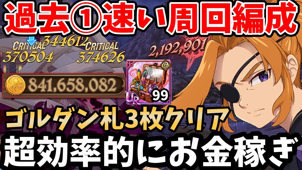 過去①速い周回編成！ゴールドダンジョンを確定札3枚＆3ターンでクリアできちゃいますｗ短時間で超効率的にお金を稼ぎたい方必見！【グラクロ/ゴルダン6階最速周回パーティー】【7DS GRANDCROSS】