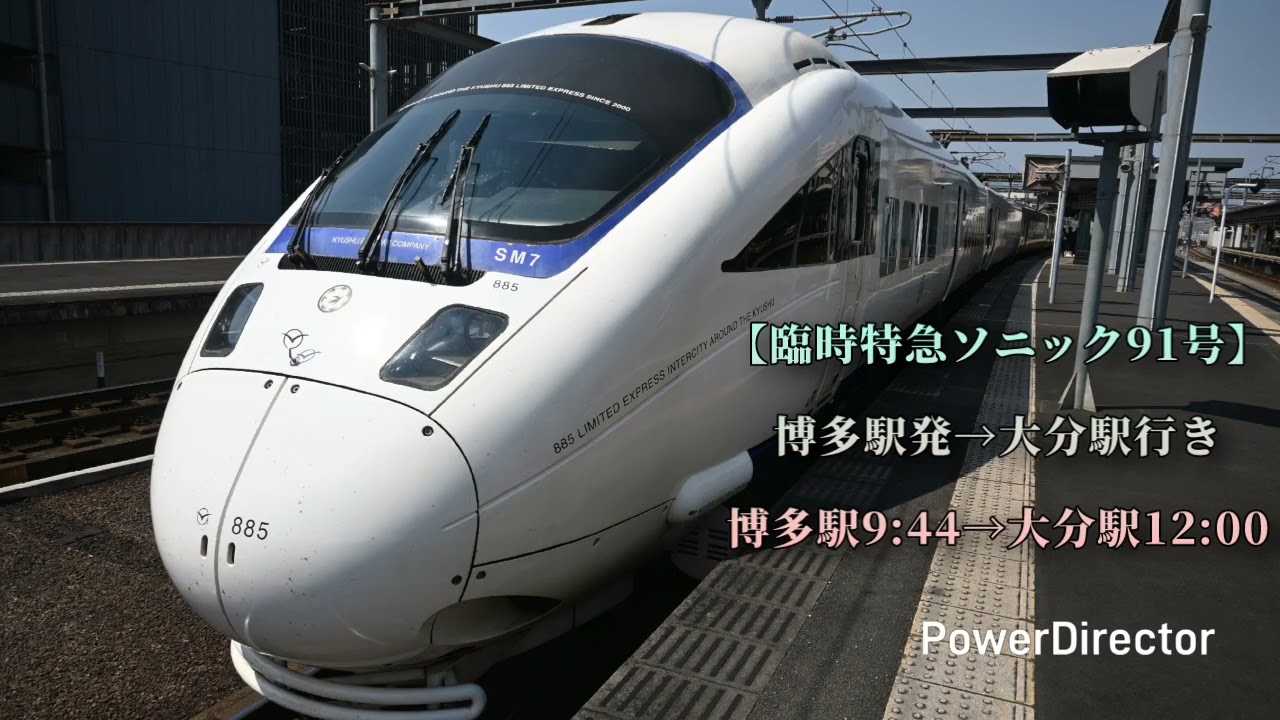 JR九州 885系 臨時特急ソニック91号 走行音 博多〜大分 1号車指定席