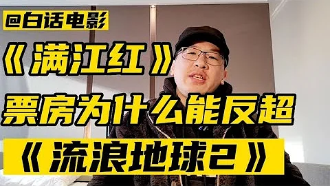 《滿江紅》票房為什麼能反超《流浪地球2》？【白話天下】 - 天天要聞