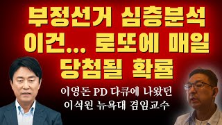 [이석원 뉴욕대 겸임교수] 이영돈 PD 부정선거 다큐에 나오셨던 교수님 부정선거 심층분석 | 이건.. 로또에 매일 당첨될 확률