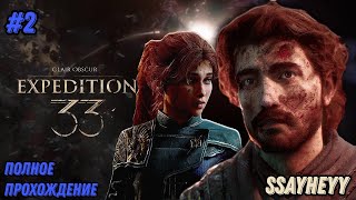 картинка: Clair Obscur: Expedition 33 / Часть 2 / Первый босс