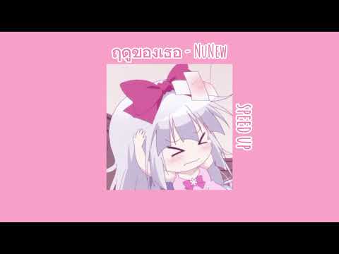 ฤดูของเธอ - Nunew ( speed up )