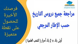 باقي ليك الحال تدارك جميع الدروس. في أقل من 40 دقيقة تكون راجعتي التاريخ ( 1bac + 2 bac sciences)