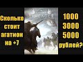 Сколько стоит +7 агатион в Lineage 2 Essence 1000? 3000? 5000 рублей? ща поточим