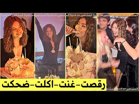 حفل عيد ميلاد افرا ساراتش اوغلو ال 28 كامل رقصها واستمتاعها مع اصدقائها فستان قديم تعيد ارتدائه