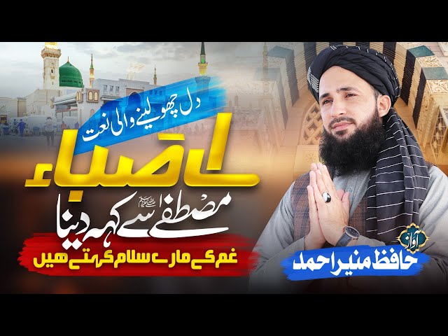 New Naat Sharif 2023 - Mustafa Se Khe Dena - Hafiz Munir Ahmed