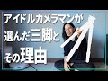 人物カメラマンが選んだ三脚とその理由を説明する【 INNOREL GT324C 】
