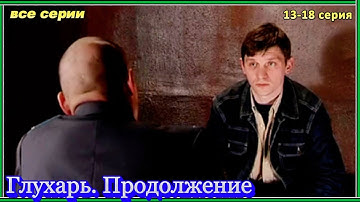 Глухарь. Продолжение ВСЕ СЕРИИ | 2 сезон 13-18 серия | Драмы, Детективы, Криминал, Русские 2025