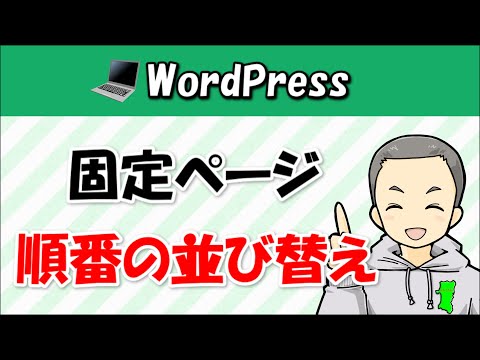 【WordPress】固定ページの順番を並び替える２つの方法