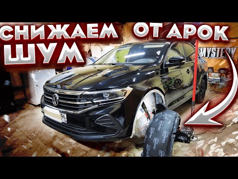 Шумоизоляция арок (локеров) VW POLO 2. Как сделать своими руками?