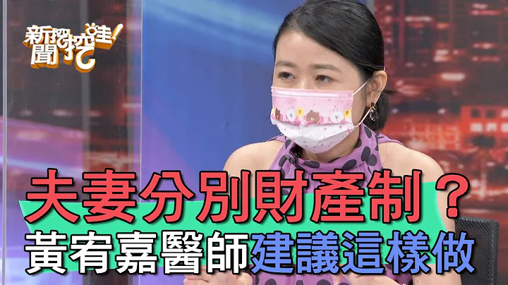 【精华版】何谓夫妻分别财产制？黄宥嘉建议这样做 - 天天要闻