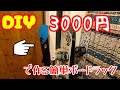 【DIY】スノーボードラックを作ってみた