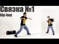 Связка 1 по хип-хопу для начинающих. Обучение hip hop!