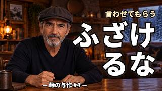 ふざけるな ―「シニアは無理するな」と言う若者たちへ（第4回）
