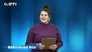 42η ΕΚΠΟΜΠΗ  ΠΟΛΙΤΙΣΤΙΚΑ ΝΕΑ