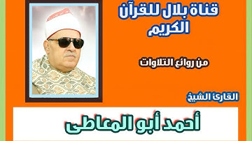 الشيخ أحمد أبو المعاطى وما تيسر من سورة البقرة