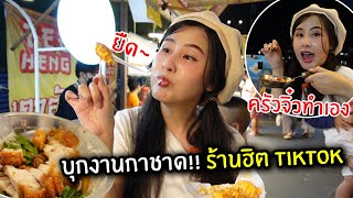 บุกงานกาชาด!! ร้านโคตรฮิต TIKTOK ครัวจิ๋วทำอาหารเอง | Jubjang