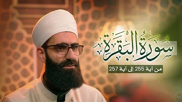 تلاوة جميلة من سورة البقرة |  آية 255 إلى آية 257 | الشيخ محمد مسلماني