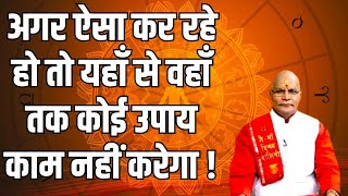 अगर ऐसा कर रहे हो तो आज ही इस काम को छोड़ दो ! | Pandit Suresh Pandey | Darshan24