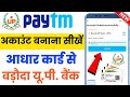 baroda up gramin bank paytm kaise banaye aadhar card se | baroda up gramin bank paytm kaise banaye 