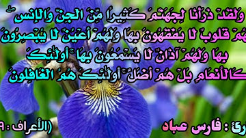 القارئ / فارس عباد  وَلَقَدْ ذَرَأْنَا لِجَهَنَّمَ كَثِيرًا مِّنَ الْجِنِّ وَالْإِنسِ ۖ لَهُمْ قُلوب