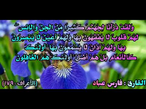 القارئ فارس عباد و ل ق د ذ ر أ ن ا ل ج ه ن م ك ث ير ا م ن ال ج ن و ال إ نس ل ه م ق لوب