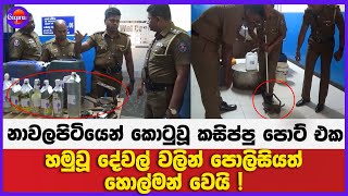 නාවල පිටියෙන් කොටුවූ කසිප්පු පොට් එක ! | හමුවූ දේවල් වලින් පොලිසියත් හොල්මන් වෙයි !