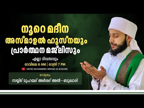 ന റ മദ ന ആത മ യ മജ ല സ സയ യ ദ മ ഹമ മദ അർശദ അൽ ബ ഖ ര