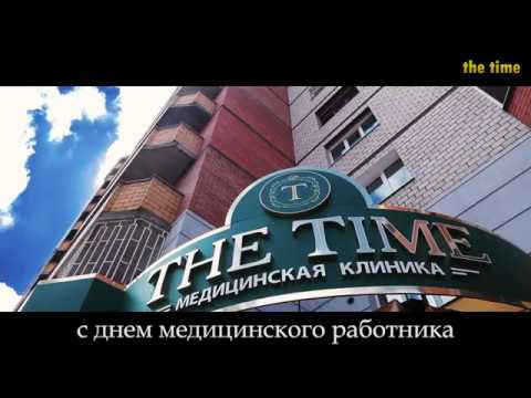 Центр время жить. Клиника the time. Клиника the time в Чите. Нью тайм клиник.