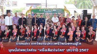 แถลงข่าวการจัดงานประเพณีวัฒนธรรมผู้ไท บุญบั้งไฟตะไลล้านหนึ่งเดียวในโลก ประจำปี 2567